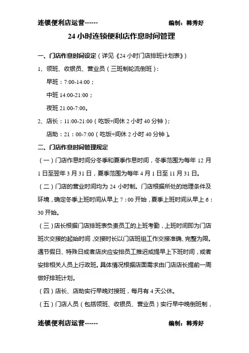 24小时连锁便利店作息时间管理