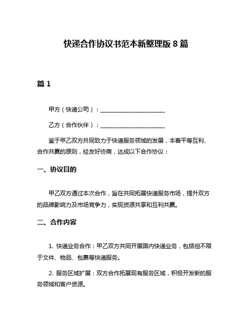 快递合作协议书范本新整理版8篇