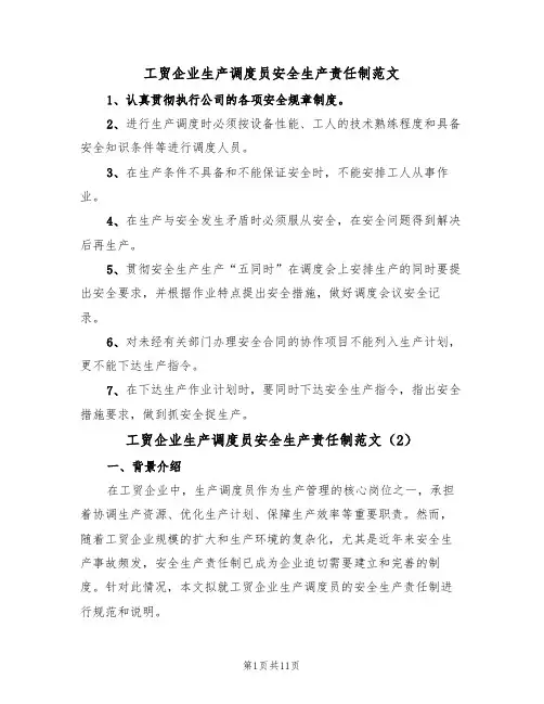 工贸企业生产调度员安全生产责任制范文（5篇）