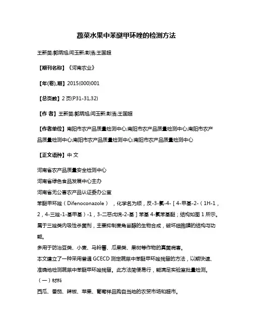 蔬菜水果中苯醚甲环唑的检测方法
