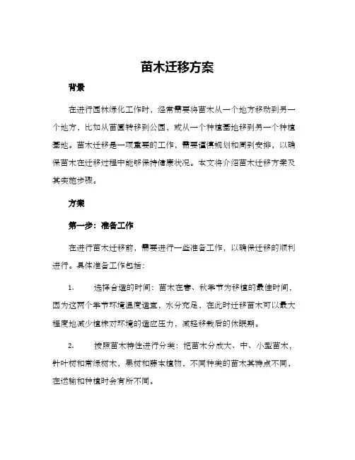 苗木迁移方案