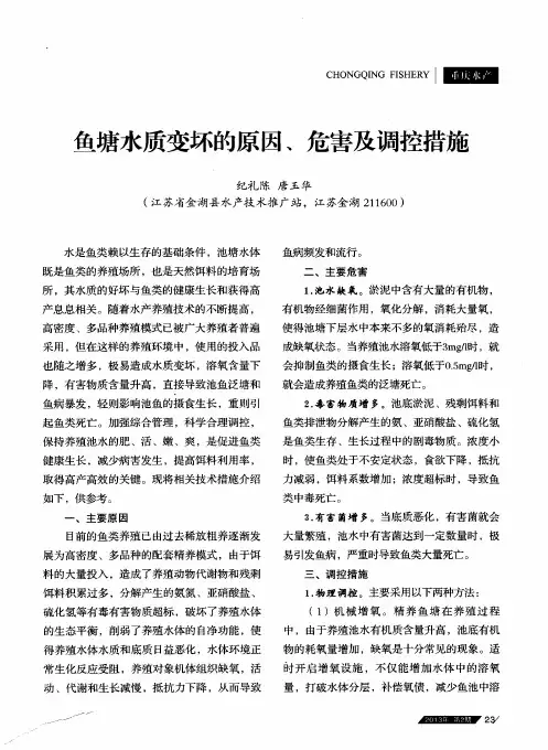鱼塘水质变坏的原因、危害及调控措施