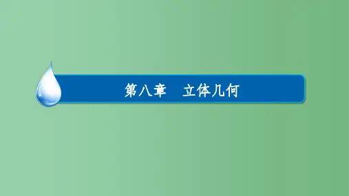 高考数学一轮复习第八章立体几何8.1.1三视图与直观图课件理
