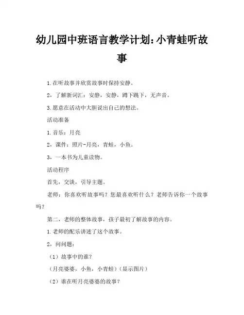 幼儿园中班语言教案：小青蛙听故事