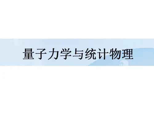 量子力学讲义 第三章 3.5、3.6、3.7、3.8