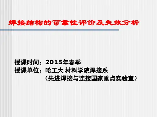 焊接结构可靠性及失效分析
