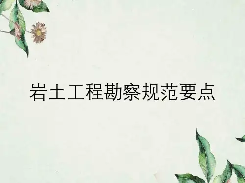 岩土工程勘察规范要点