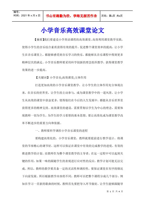 小学音乐高效课堂论文