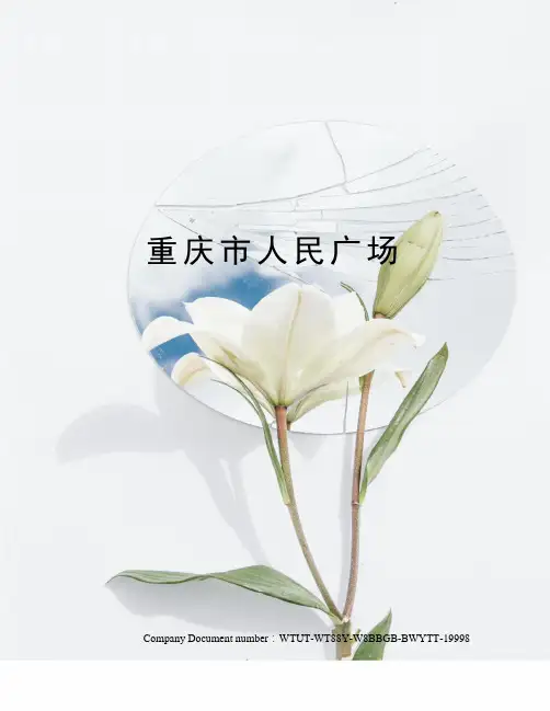 重庆市人民广场