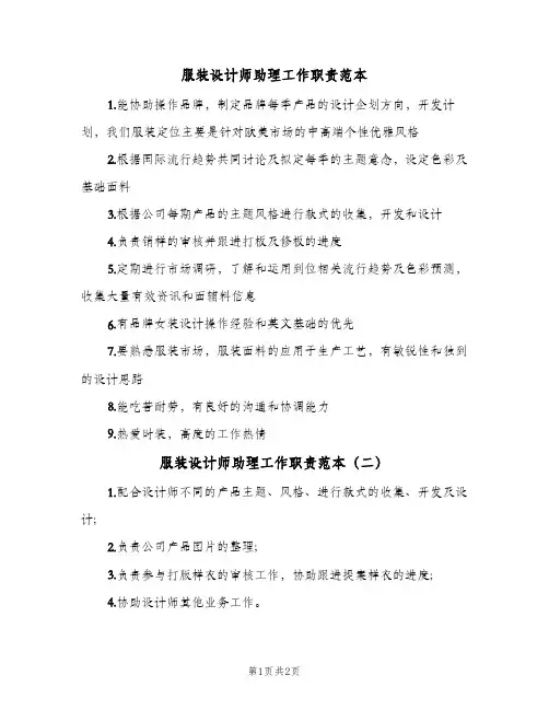 服装设计师助理工作职责范本(三篇)