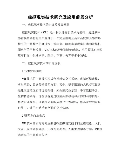虚拟现实技术研究及应用前景分析