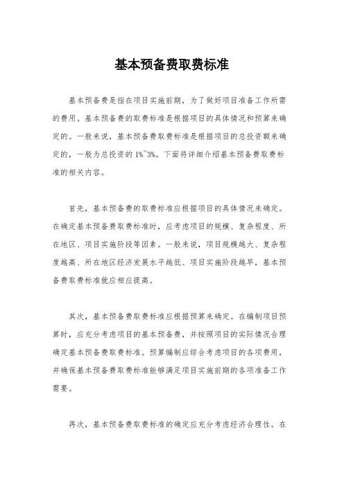 基本预备费取费标准