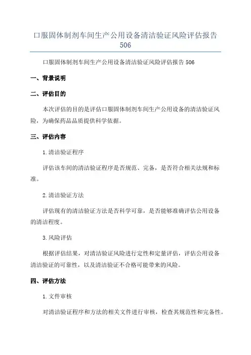 口服固体制剂车间生产公用设备清洁验证风险评估报告506