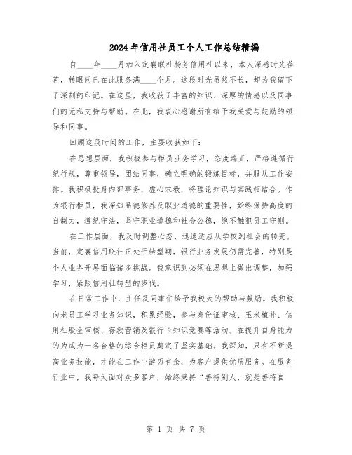 2024年信用社员工个人工作总结精编（四篇）