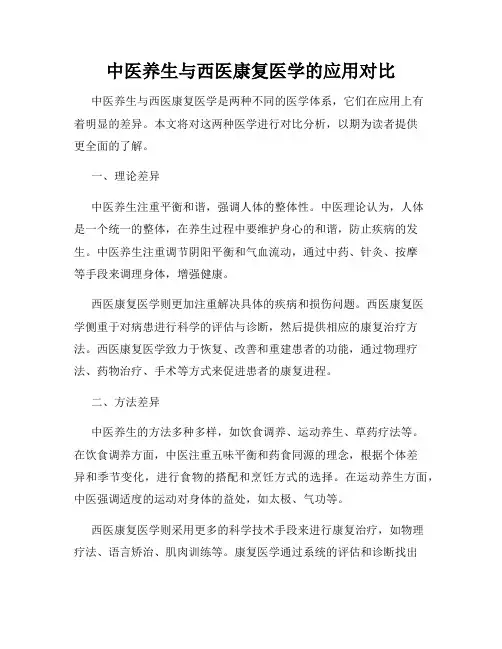 中医养生与西医康复医学的应用对比