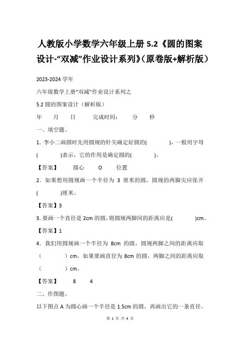 人教版小学数学六年级上册5.2《圆的图案设计-“双减”作业设计系列》(原卷版+解析版)