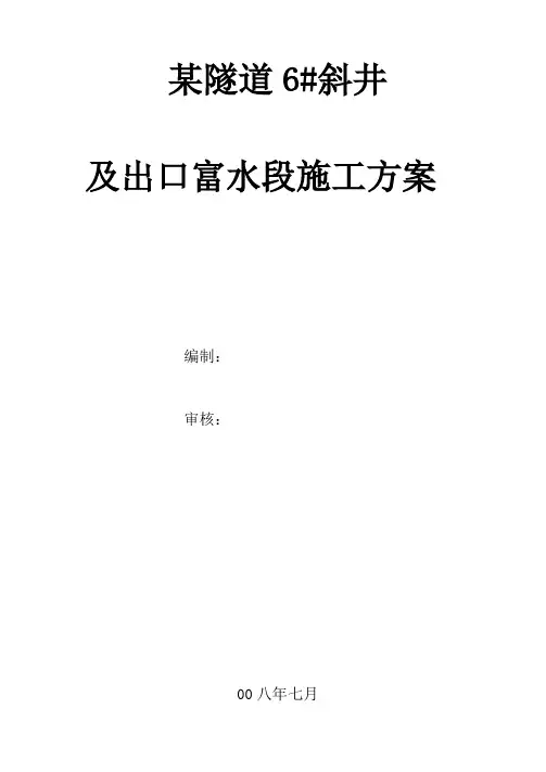 某隧道6#斜井及出口富水段施工方案