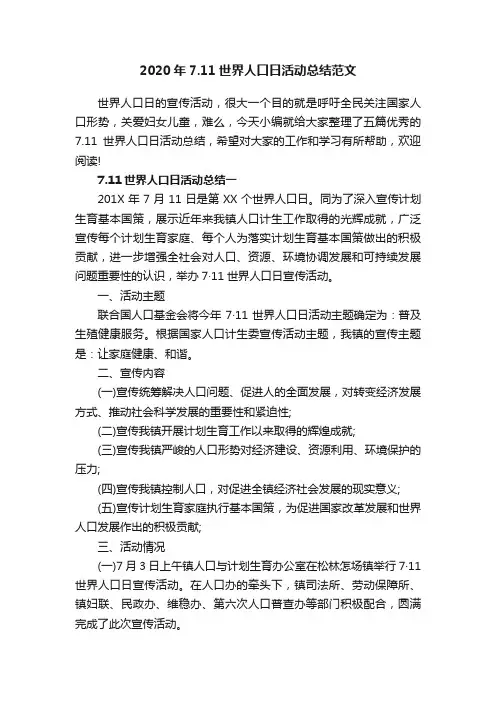 2020年7.11世界人口日活动总结范文