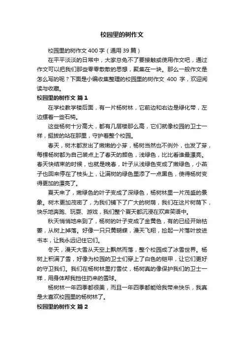 校园里的树作文