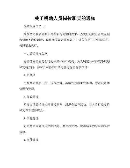 关于明确人员岗位职责的通知