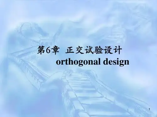 六章正交试验设计
