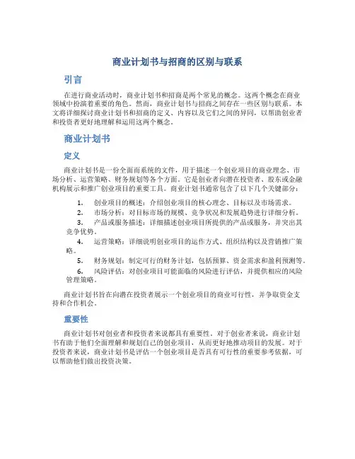 商业计划书和招商是一样的吗