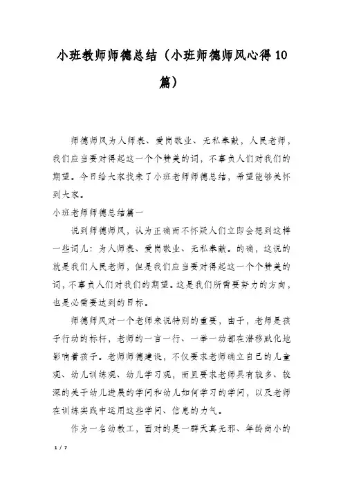 小班教师师德总结(小班师德师风心得10篇)