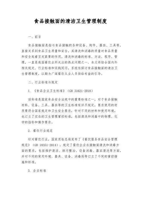 食品接触面的清洁卫生管理制度