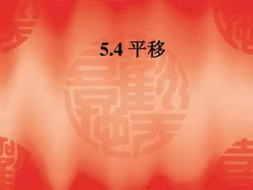 数学：5.4《平移》课件(人教新课标七年级下)(2019年新版)
