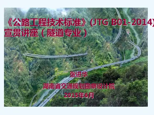 公路工程技术标准宣贯隧道部分