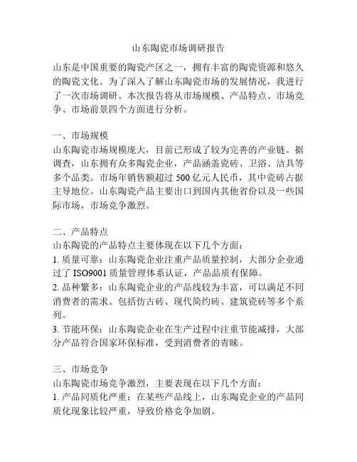 山东陶瓷市场调研报告