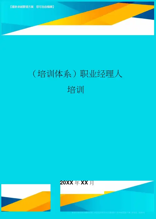 培训体系职业经理人培训(20200809082513)