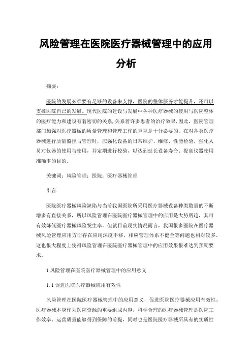 风险管理在医院医疗器械管理中的应用分析