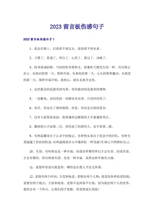 2023留言板伤感句子