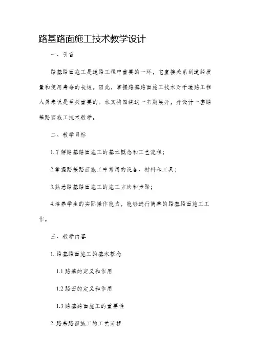 路基路面施工技术教学设计