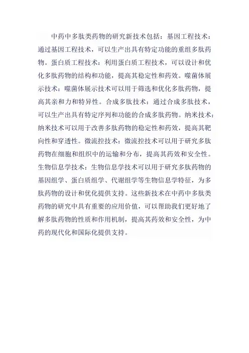 中药中多肽类药物研究新技术