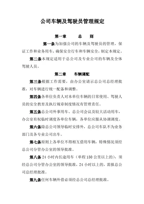 公司车辆及驾驶员管理规定