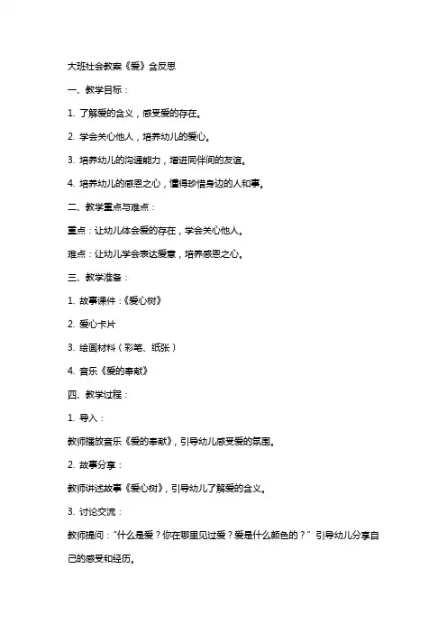 大班社会教案《爱》含反思