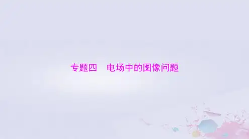 2024届高考物理一轮总复习第八章静电场专题四电场中的图像问题课件
