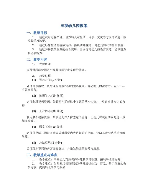 电视幼儿园教案