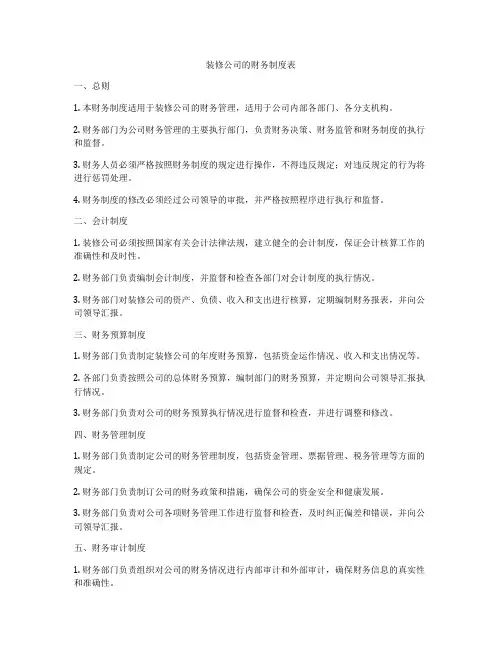 装修公司的财务制度表