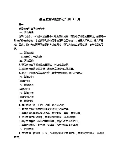 感恩教育讲座活动策划书3篇
