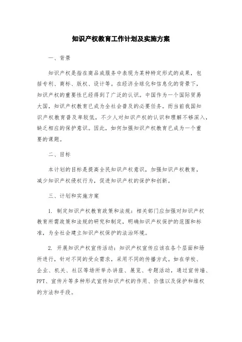 知识产权教育工作计划及实施方案