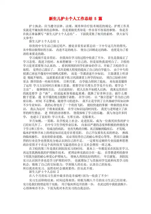 新生儿护士个人工作总结5篇