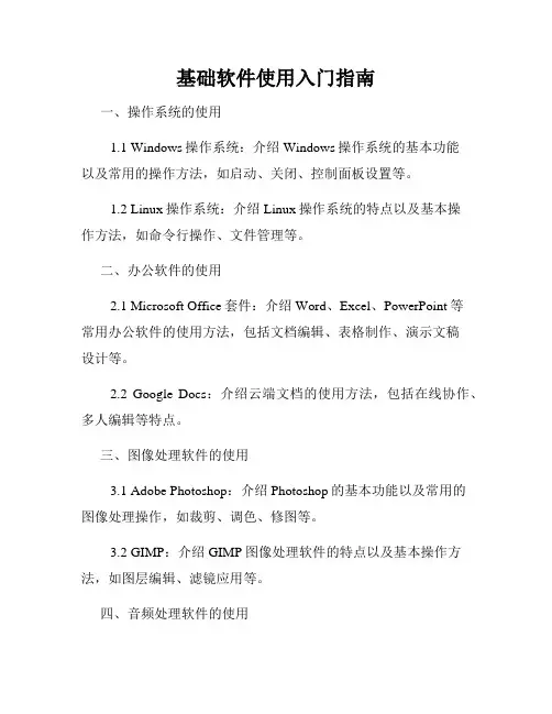 基础软件使用入门指南