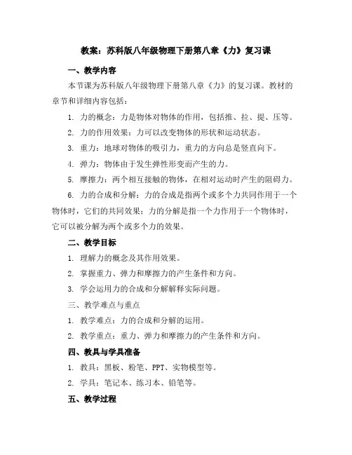 苏科版八年级物理下册第八章《力》复习课教案