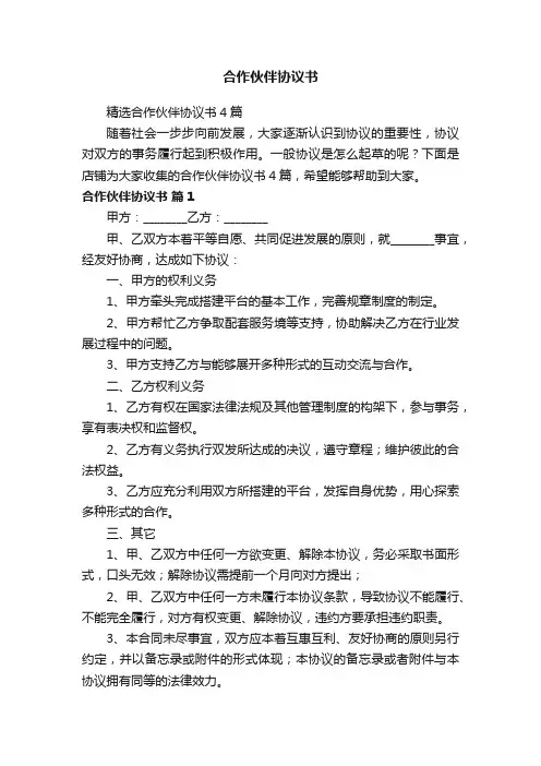 合作伙伴协议书