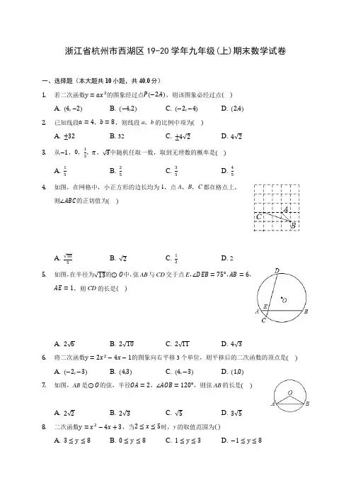 浙江省杭州市西湖区19-20学年九年级(上)期末数学试卷 (含答案解析)