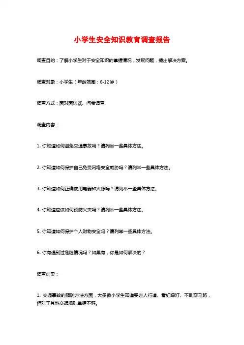 小学生安全知识教育调查报告