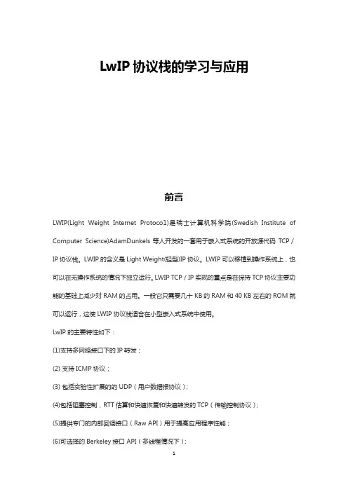 LwIP协议栈的学习与应用docx - nxp-lpc
